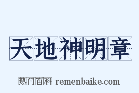 天地神明章是什么意思的图片
